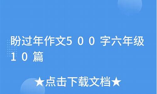 盼作文500字_盼作文500字六年级