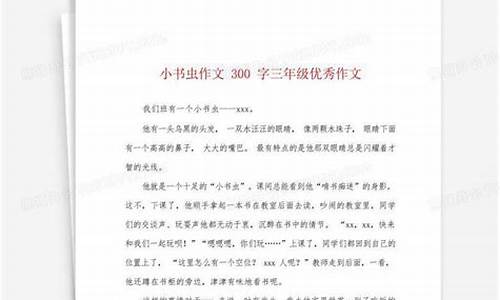 小书虫作文300字三年级优秀作文