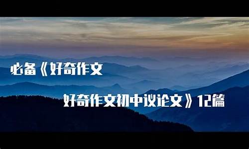 好奇心作文-初中作文_好奇心作文600字