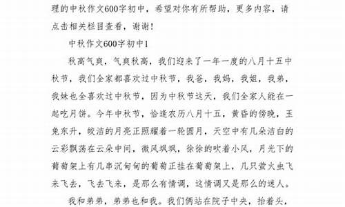 中秋作文600字初中_中秋作文600字初