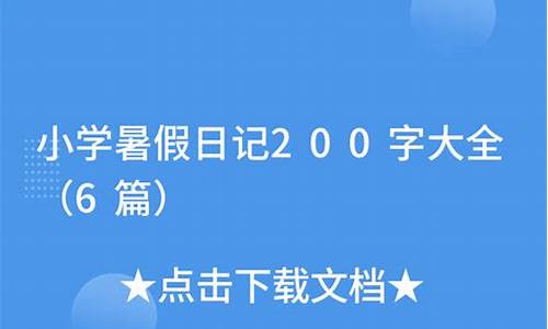 暑假作文200字大全30篇可抄简单_暑假