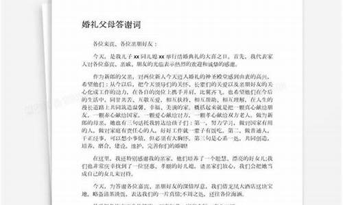 婚礼女方父母答谢词_婚礼女方父母幽默致辞精选