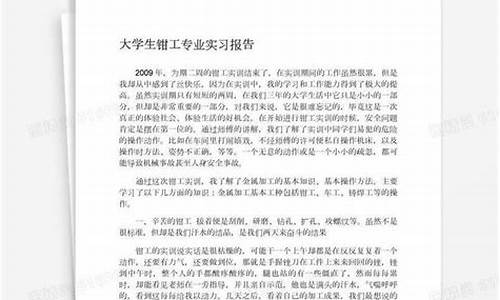 钳工实训报告心得体会_钳工实习报告