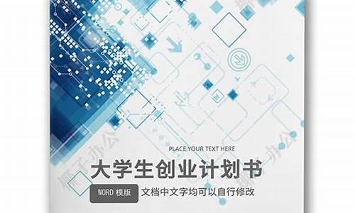 大学生创业计划书_大学生创业书3000字范文