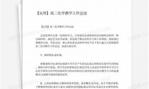 化学教学工作总结_化学教学工作总结个人高中