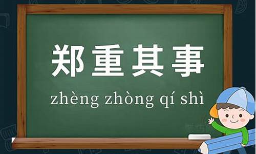 郑重其事造句50字左右_郑重其事造句