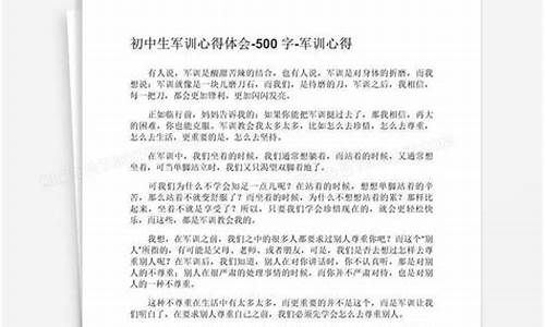 初中军训心得体会500字初一_初中军训心得体会