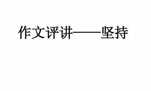 坚持就是胜利议论文_坚持就是胜利议论文名人素材