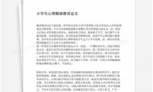 浅谈青少年心理健康教育论文_心理健康教育论文