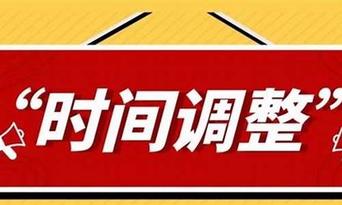 上班时间调整的温馨提示_上班时间调整