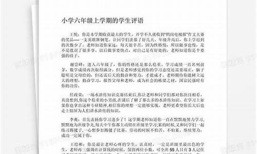 小学六年级学生评语_小学六年级学生评语大全简短精辟