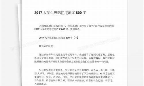 大学生思想汇报范文_大学生思想汇报范文20篇