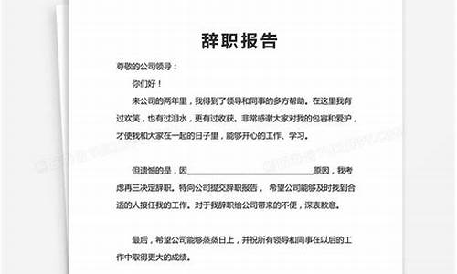 简单辞职报告怎么写 普通员工离职模版_简单辞职报告怎么写