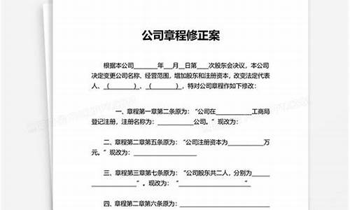 公司章程修正案_公司章程修正案怎么写