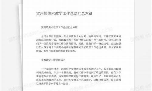 美术教师个人工作总结范文_美术教师个人工作总结