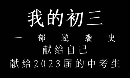 我的初三梦_我的初三梦想作文500字