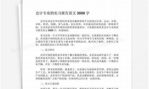 会计专业实习报告_会计毕业实习总结