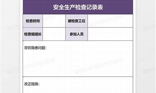 安全生产检查记录台账_安全生产检查记录