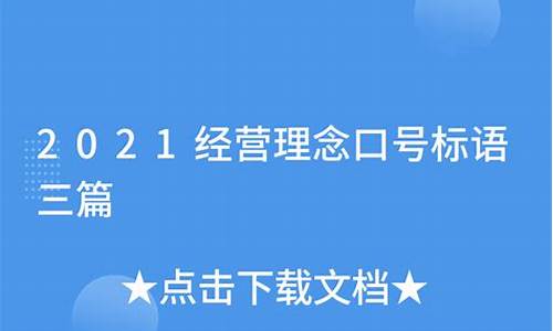 经营理念口号_经营理念口号标语大全创新