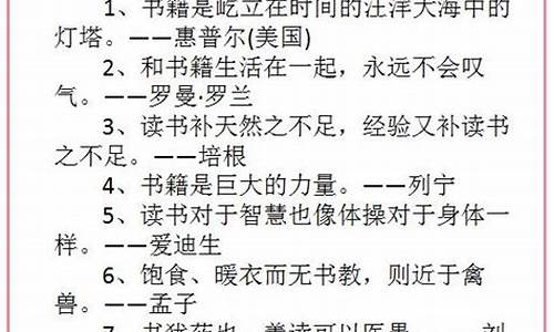 读书名言短句大全摘抄六年级_读书名言短句大全摘抄