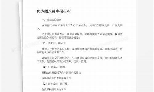 优秀团支部申报材料_优秀团支部申报材料结束语