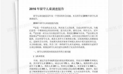 留守儿童调查报告图片_留守儿童调查报告