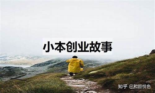 创业小故事短篇_创业小故事