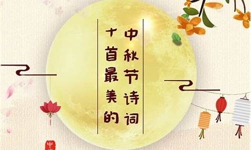 形容中秋节的诗句_形容中秋节的诗句古诗花好月圆