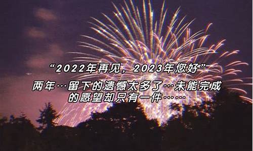 跨年文案2023家人_跨年文案2023