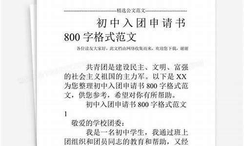 初中入团申请书范文400字_初中入团申请书范文