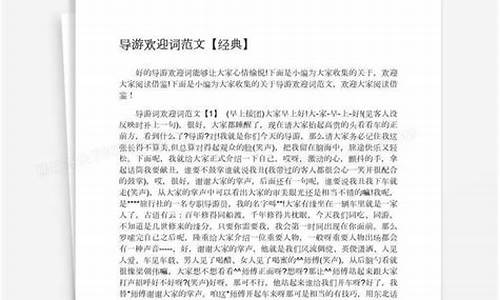 导游欢迎词范文200字_导游欢迎词范文