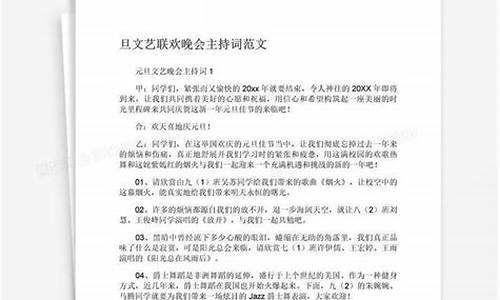 元旦联欢会主持词开场白和结束语_元旦联欢会主持词