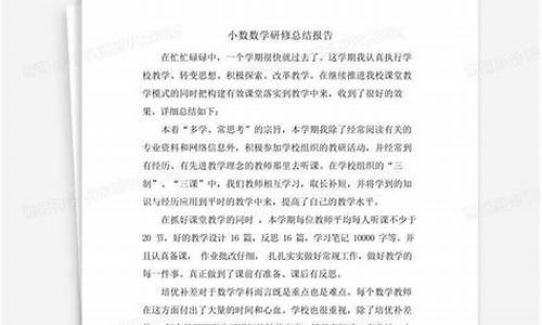 小学数学研修总结与反思_小学数学研修总结