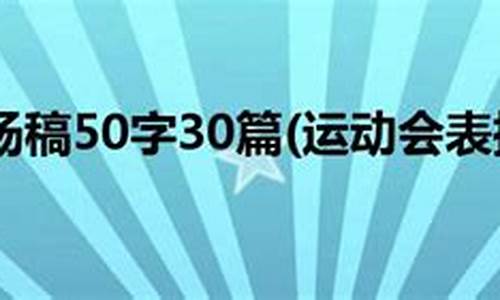 运动会表扬稿_运动会表扬稿100字