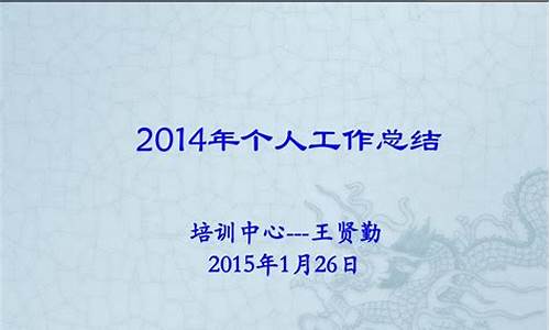 2012最新个人工作总结_2014年度个人工作总结