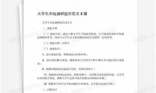 大学生调研报告范文章调研报告_大学生调研报告范文