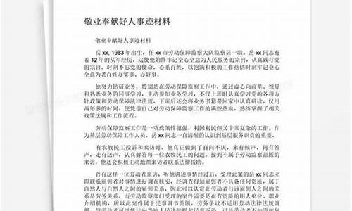 敬业奉献模范事迹材料1000字教师心得体会_敬业奉献模范事迹材料