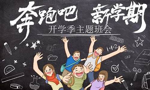 新学期班会_新学期班会记录