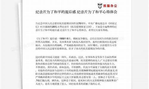 为了和平观后感_为了和平观后感500字左右