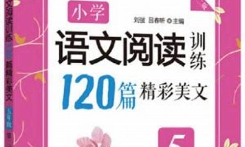 美文精读训练3到6年级上册电子版_精美短文阅读与训练参考答案