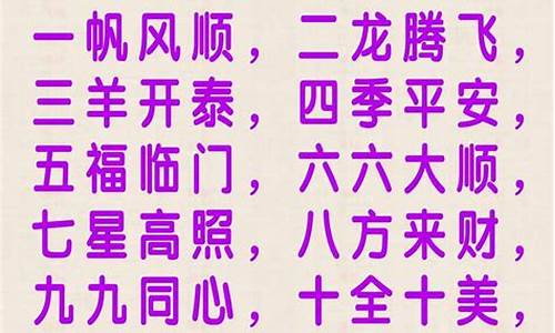 从一到十的成语祝福语_从一到十的成语祝福语情侣