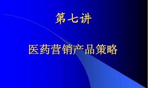 医药营销策略_医药营销策略分析