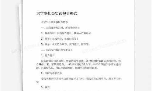 社会实践报告格式_社会实践报告格式要求