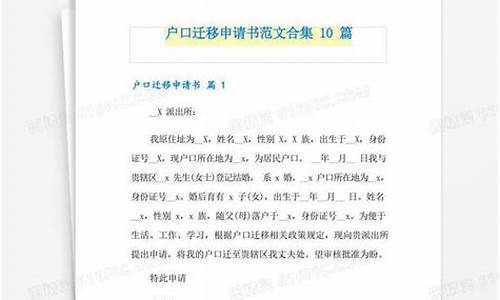 户口迁移申请书范文_户口迁移申请书范文5篇