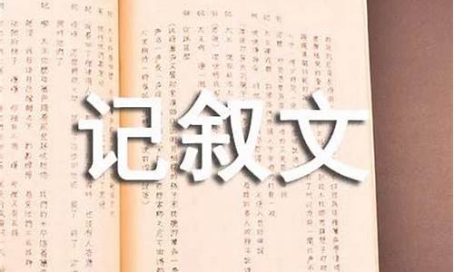 中学记叙文作文题目_中学记叙文