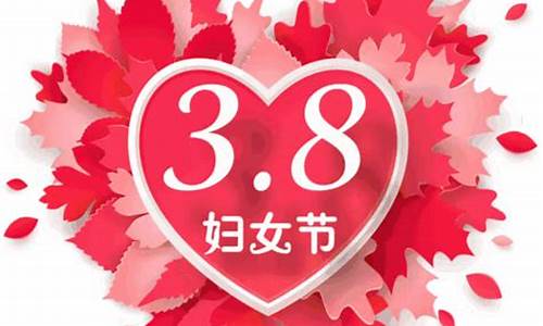 38节祝福语大全简短朋友圈句子_38节祝福语大全