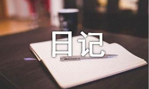 心情日记大全100字_心情日记大全