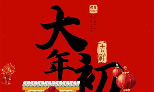 大年初三拜年祝福语_大年初三拜年祝福语图带字