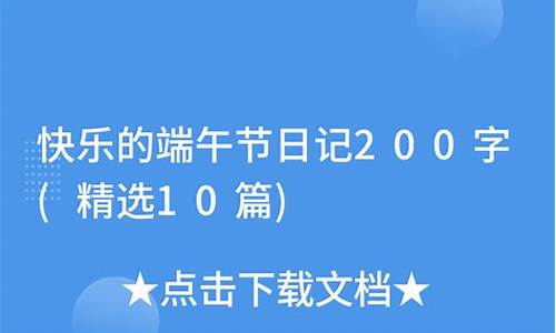 端午日记_端午日记一年级30字