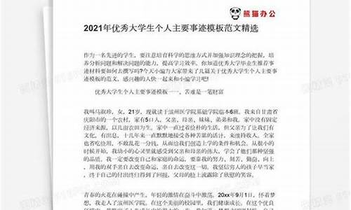 优秀大学生事迹材料范文2000字_优秀大学生事迹材料